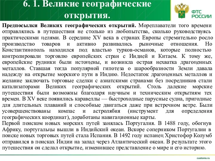 6. 1. Великие географические открытия. Предпосылки Великих географических открытий. Мореплаватели