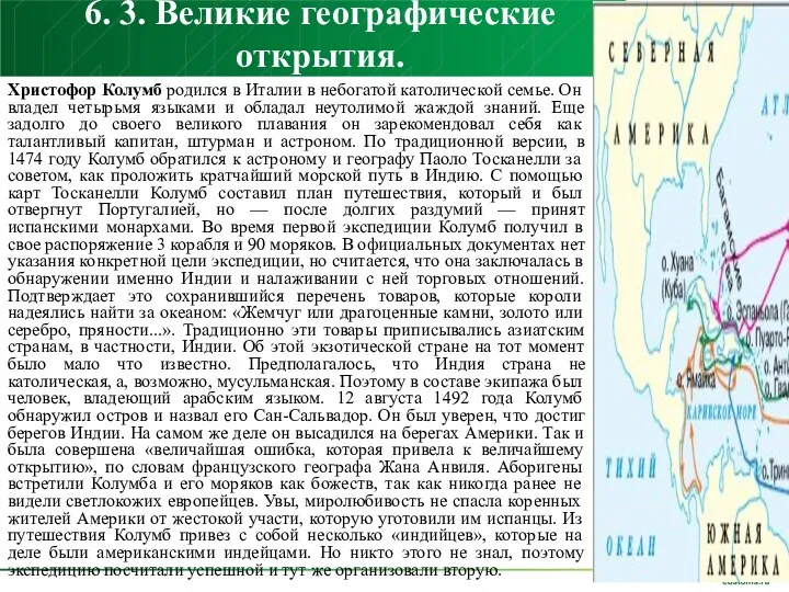 6. 3. Великие географические открытия. Христофор Колумб родился в Италии