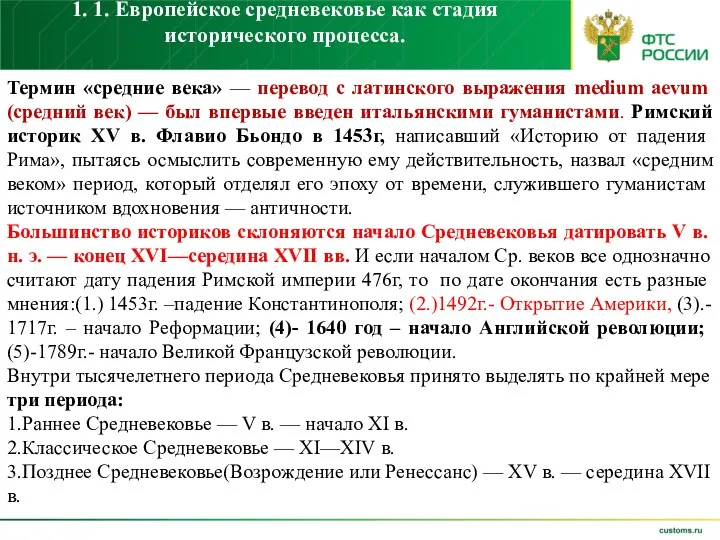 1. 1. Европейское средневековье как стадия исторического процесса. Термин «средние