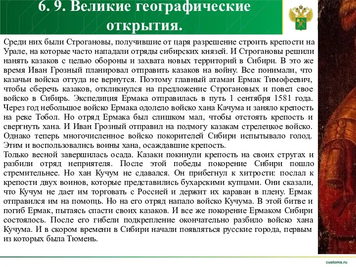 6. 9. Великие географические открытия. Среди них были Строгановы, получившие