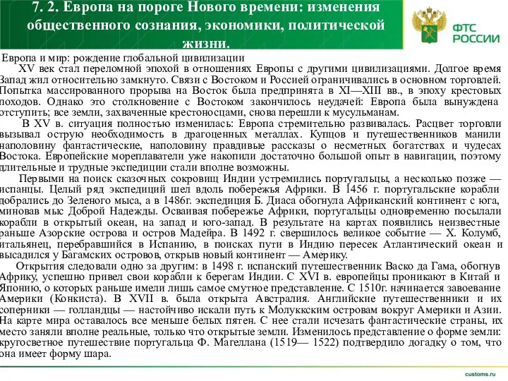 7. 2. Европа на пороге Нового времени: изменения общественного сознания,