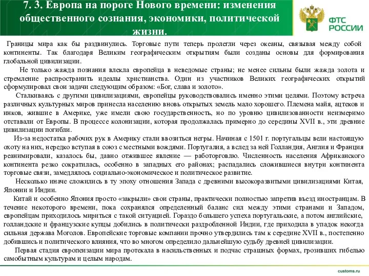 7. 3. Европа на пороге Нового времени: изменения общественного сознания,