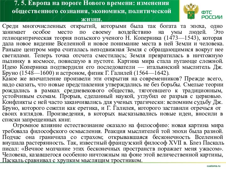 7. 5. Европа на пороге Нового времени: изменения общественного сознания,