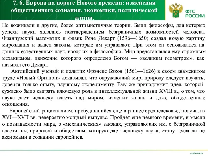 7. 6. Европа на пороге Нового времени: изменения общественного сознания,