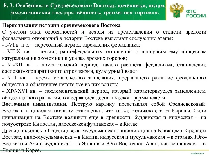 8. 3. Особенности Средневекового Востока: кочевники, ислам, мусульманская государственность, транзитная