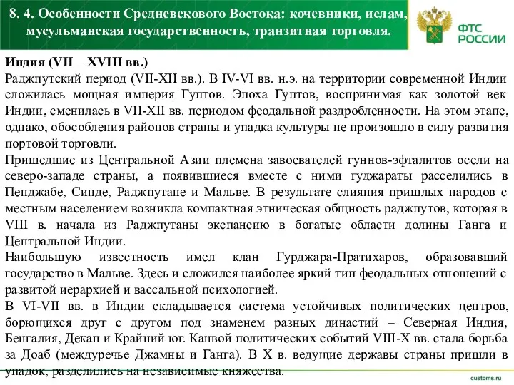 8. 4. Особенности Средневекового Востока: кочевники, ислам, мусульманская государственность, транзитная