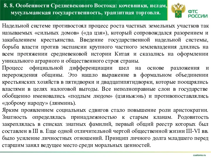 8. 8. Особенности Средневекового Востока: кочевники, ислам, мусульманская государственность, транзитная