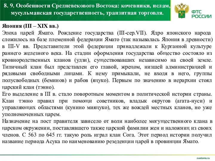 8. 9. Особенности Средневекового Востока: кочевники, ислам, мусульманская государственность, транзитная