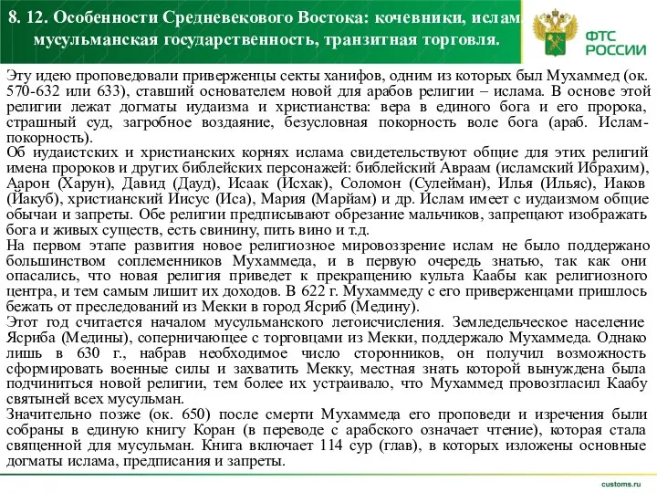 8. 12. Особенности Средневекового Востока: кочевники, ислам, мусульманская государственность, транзитная