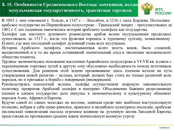 8. 15. Особенности Средневекового Востока: кочевники, ислам, мусульманская государственность, транзитная