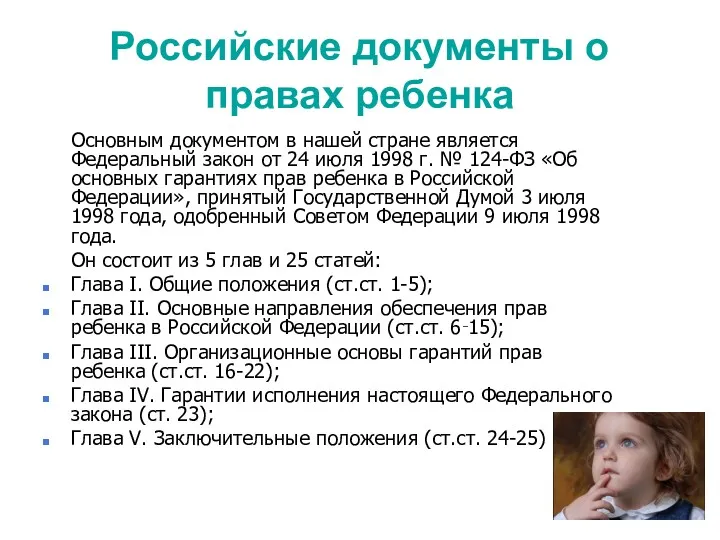 Российские документы о правах ребенка Основным документом в нашей стране
