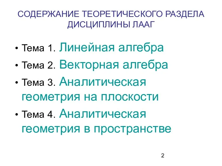 СОДЕРЖАНИЕ ТЕОРЕТИЧЕСКОГО РАЗДЕЛА ДИСЦИПЛИНЫ ЛААГ Тема 1. Линейная алгебра Тема