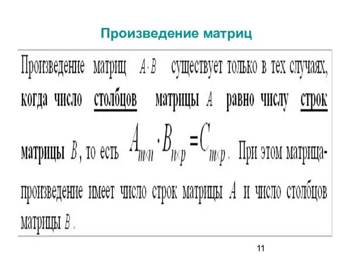 Произведение матриц