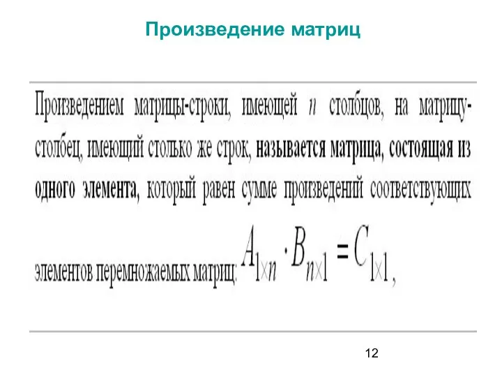 Произведение матриц