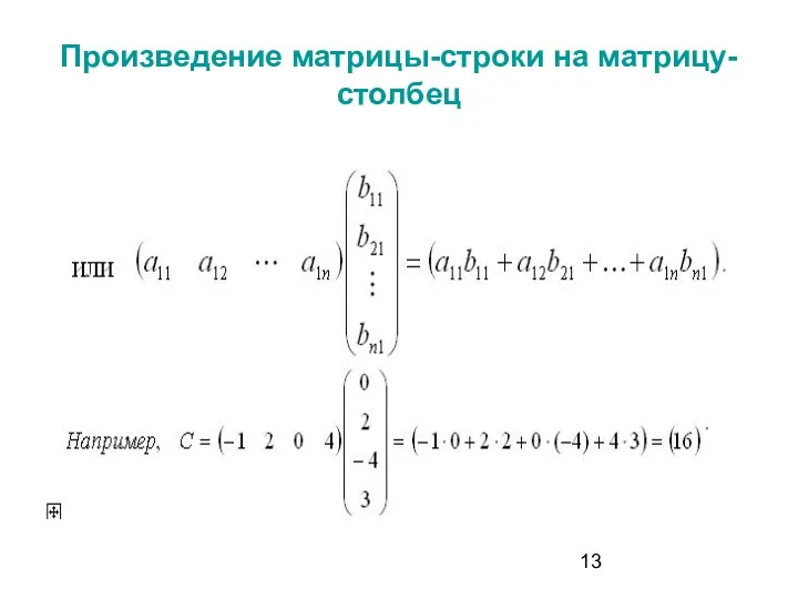 Произведение матрицы-строки на матрицу-столбец