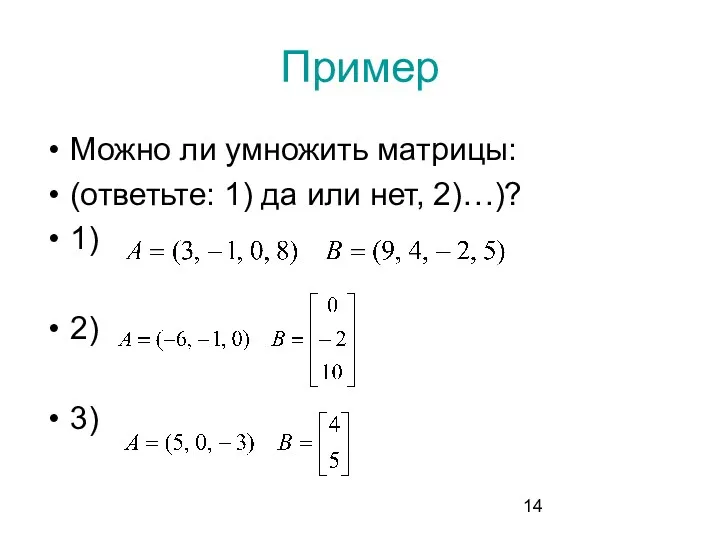 Пример Можно ли умножить матрицы: (ответьте: 1) да или нет, 2)…)? 1) 2) 3)