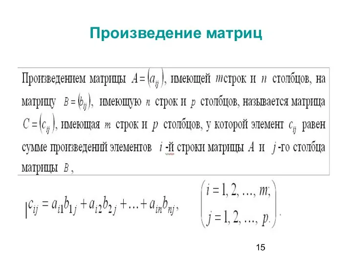 Произведение матриц