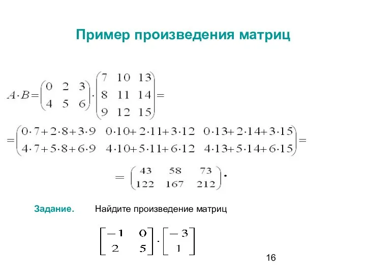 Пример произведения матриц Задание. Найдите произведение матриц