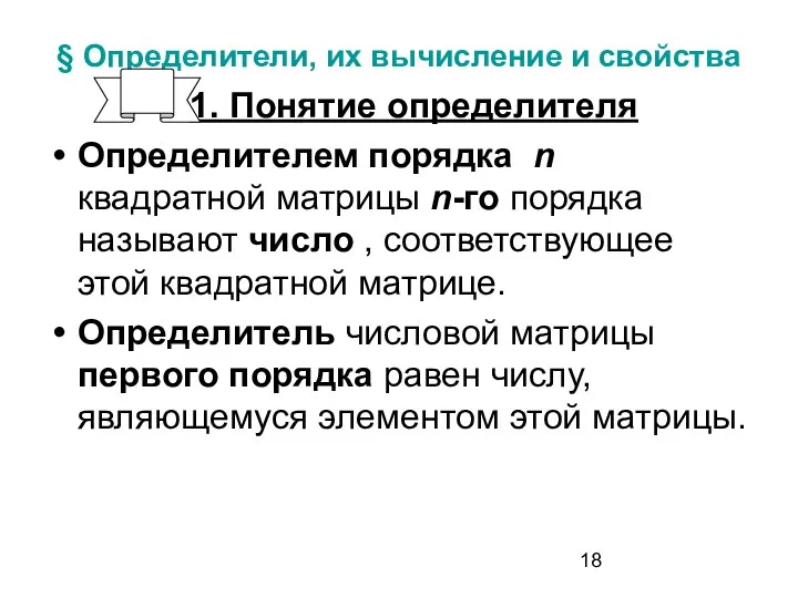 § Определители, их вычисление и свойства 1. Понятие определителя Определителем