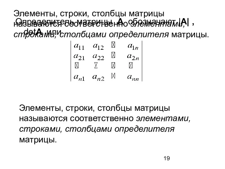 Элементы, строки, столбцы матрицы называются соответственно элементами, строками, столбцами определителя