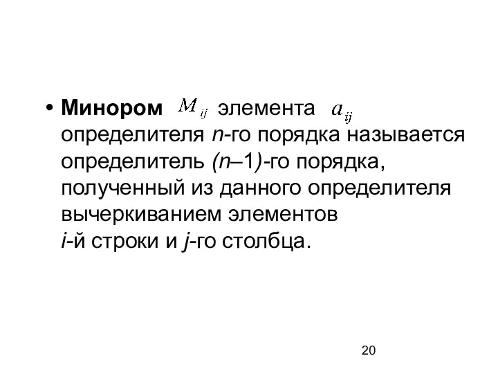 Минором элемента определителя n-го порядка называется определитель (n–1)-го порядка, полученный