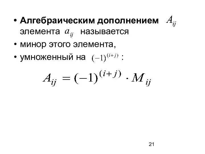 Алгебраическим дополнением элемента называется минор этого элемента, умноженный на :