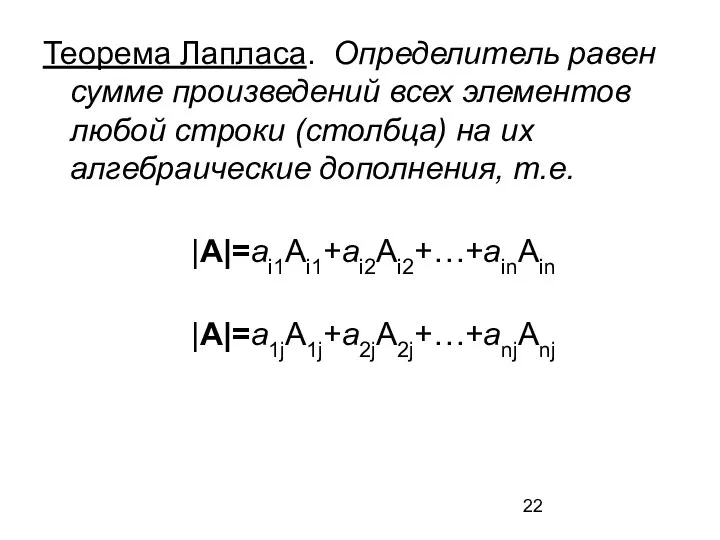 Теорема Лапласа. Определитель равен сумме произведений всех элементов любой строки