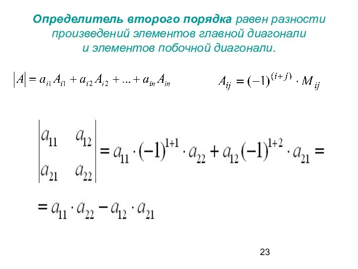 Определитель второго порядка равен разности произведений элементов главной диагонали и элементов побочной диагонали.