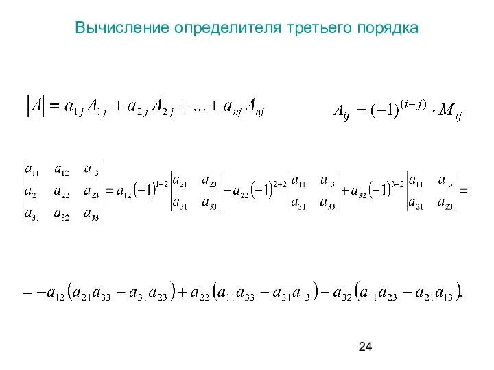 Вычисление определителя третьего порядка