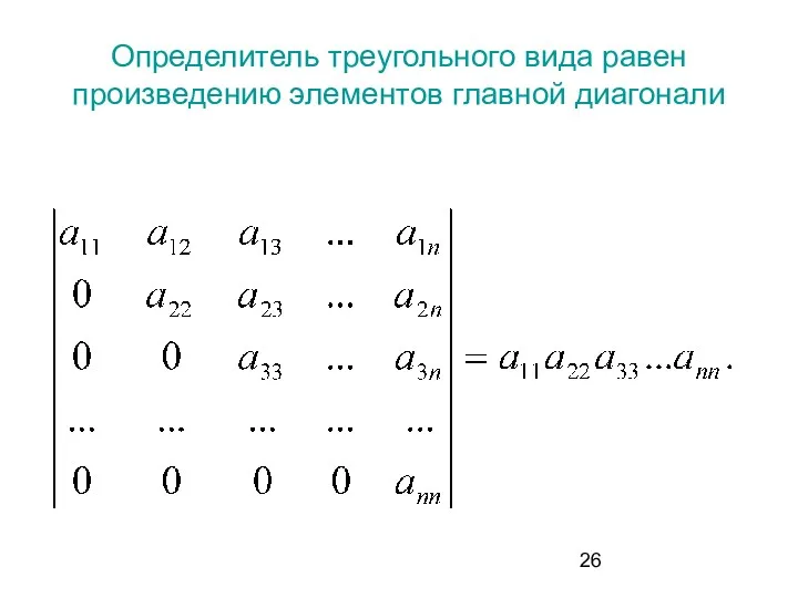 Определитель треугольного вида равен произведению элементов главной диагонали