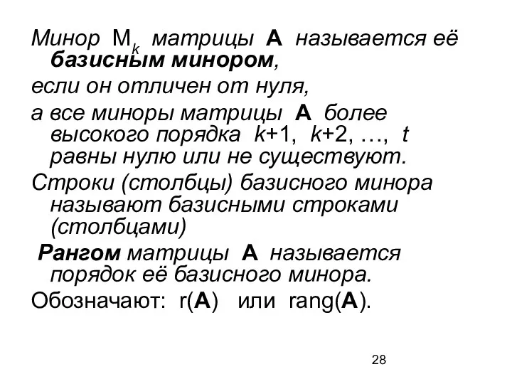 Минор Mk матрицы A называется её базисным минором, если он