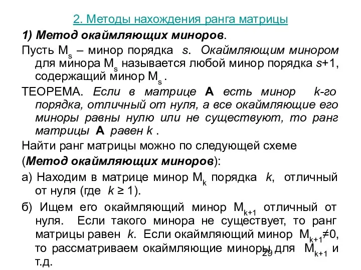 2. Методы нахождения ранга матрицы 1) Метод окаймляющих миноров. Пусть