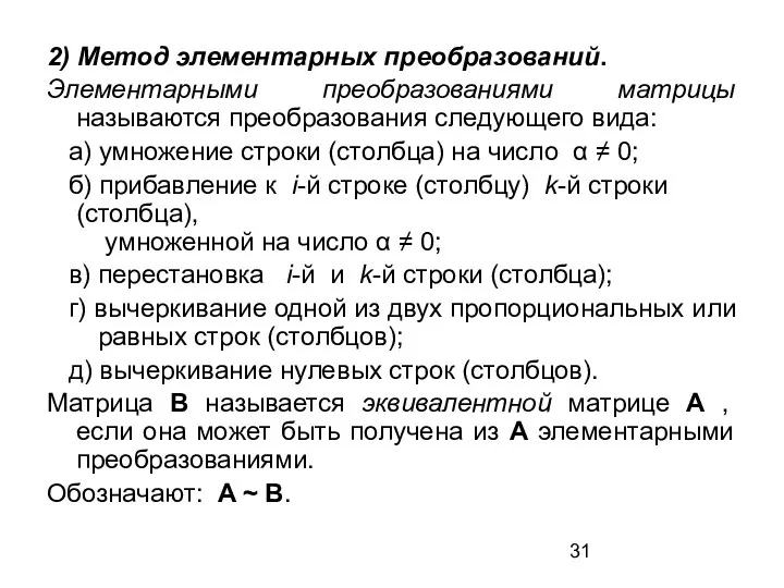 2) Метод элементарных преобразований. Элементарными преобразованиями матрицы называются преобразования следующего