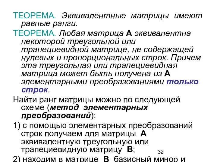 ТЕОРЕМА. Эквивалентные матрицы имеют равные ранги. ТЕОРЕМА. Любая матрица A