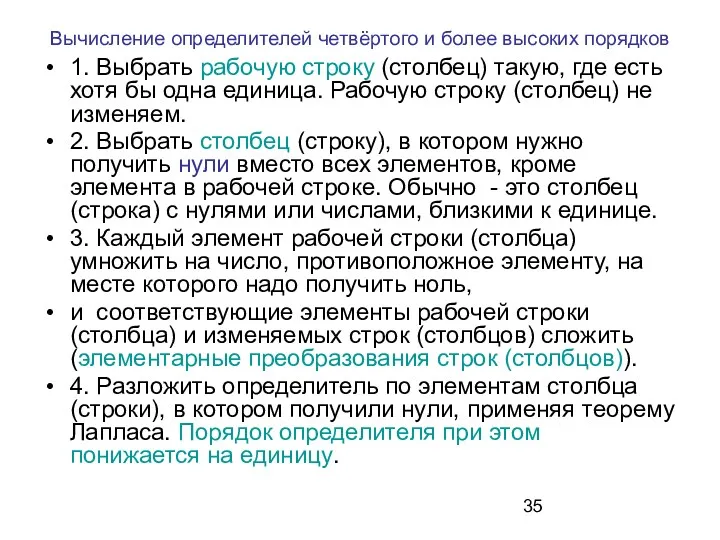 Вычисление определителей четвёртого и более высоких порядков 1. Выбрать рабочую