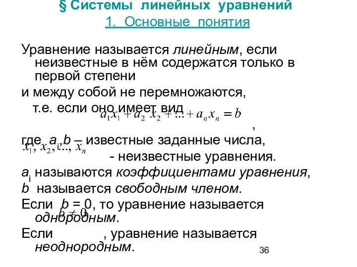 § Системы линейных уравнений 1. Основные понятия Уравнение называется линейным,