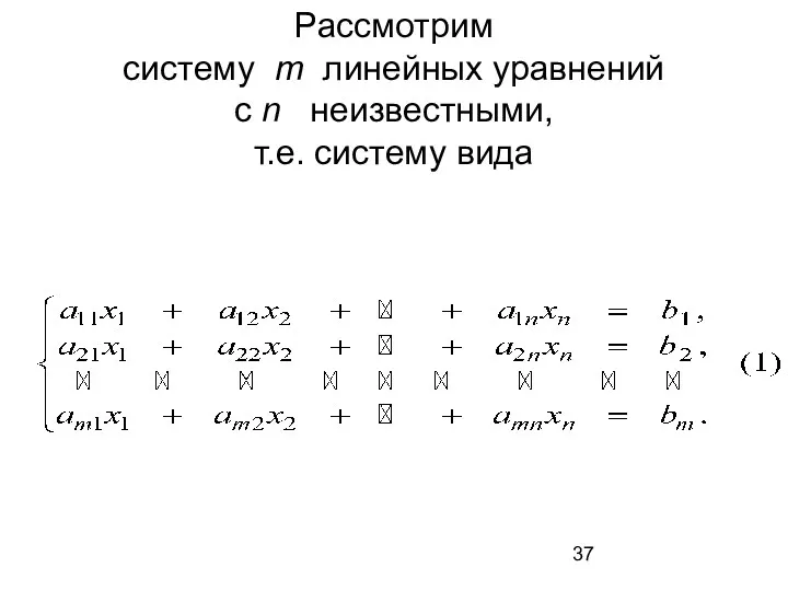 Рассмотрим систему m линейных уравнений с n неизвестными, т.е. систему вида