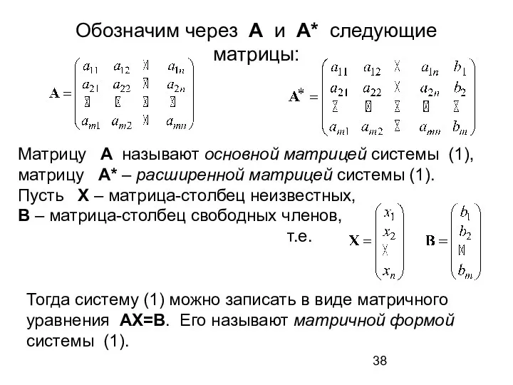 Обозначим через A и A* следующие матрицы: Матрицу A называют