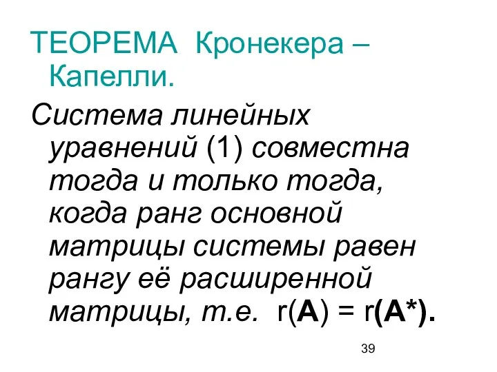 ТЕОРЕМА Кронекера – Капелли. Система линейных уравнений (1) совместна тогда