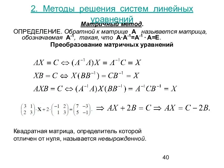 2. Методы решения систем линейных уравнений Матричный метод. ОПРЕДЕЛЕНИЕ. Обратной