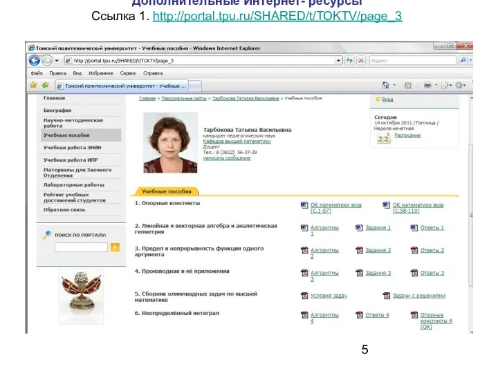 Дополнительные Интернет- ресурсы Ссылка 1. http://portal.tpu.ru/SHARED/t/TOKTV/page_3