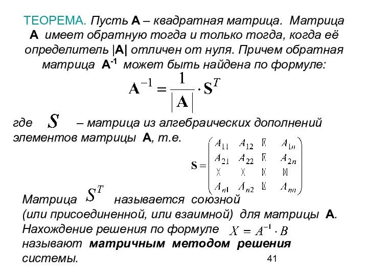 ТЕОРЕМА. Пусть A – квадратная матрица. Матрица A имеет обратную