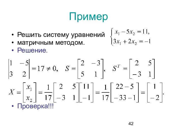 Пример Решить систему уравнений матричным методом. Решение. Проверка!!!