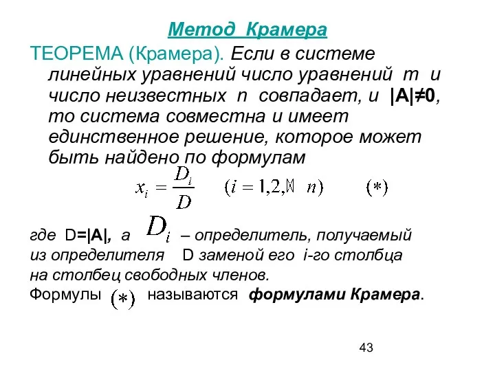 Метод Крамера ТЕОРЕМА (Крамера). Если в системе линейных уравнений число