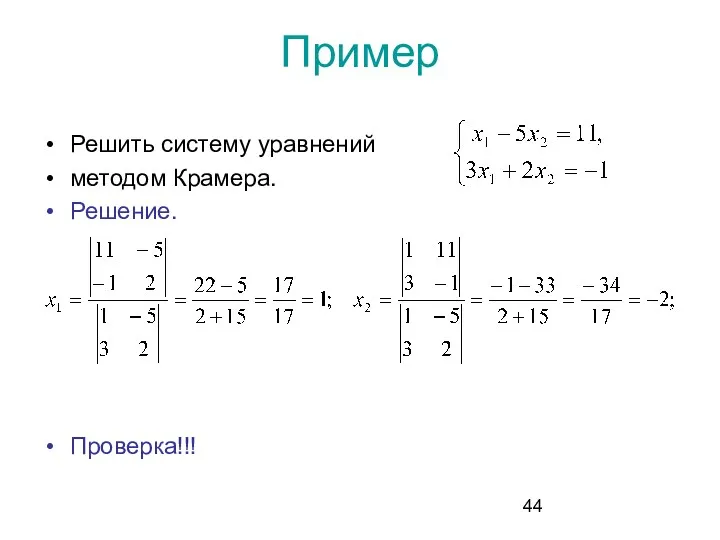 Пример Решить систему уравнений методом Крамера. Решение. Проверка!!!