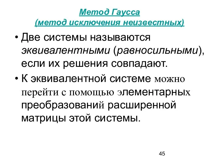 Метод Гаусса (метод исключения неизвестных) Две системы называются эквивалентными (равносильными),