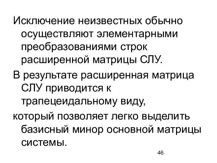 Исключение неизвестных обычно осуществляют элементарными преобразованиями строк расширенной матрицы СЛУ.