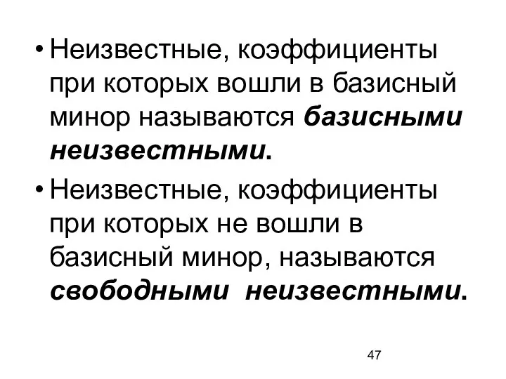 Неизвестные, коэффициенты при которых вошли в базисный минор называются базисными