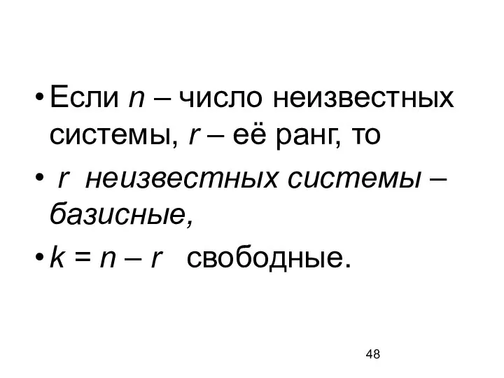 Если n – число неизвестных системы, r – её ранг,