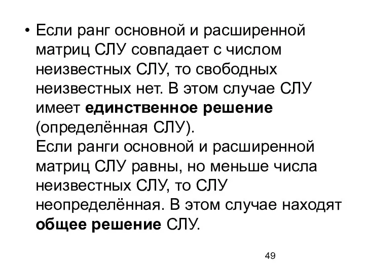 Если ранг основной и расширенной матриц СЛУ совпадает с числом